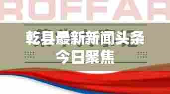 乾县最新新闻头条今日聚焦