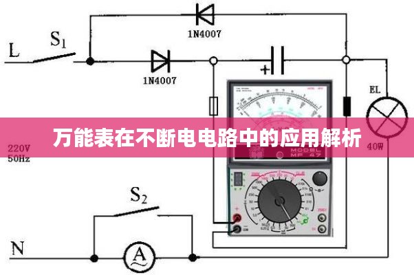 万能表在不断电电路中的应用解析