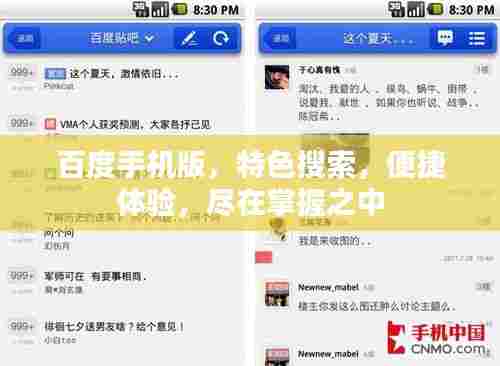 百度手机版，特色搜索，便捷体验，尽在掌握之中