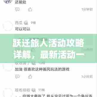 跃迁旅人活动攻略详解，最新活动一网打尽！