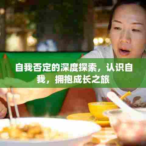 自我否定的深度探索，认识自我，拥抱成长之旅