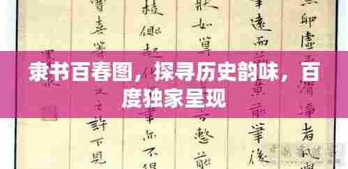 隶书百春图，探寻历史韵味，百度独家呈现