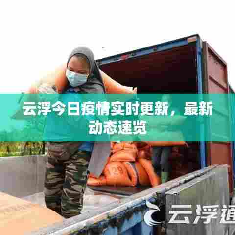 云浮今日疫情实时更新，最新动态速览
