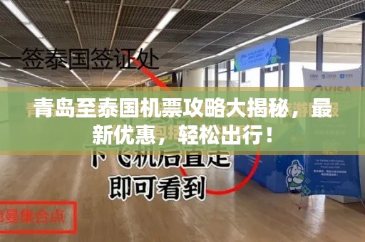 青岛至泰国机票攻略大揭秘，最新优惠，轻松出行！