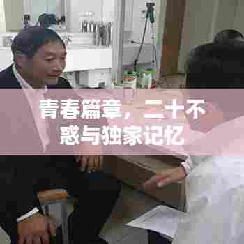 青春篇章，二十不惑与独家记忆