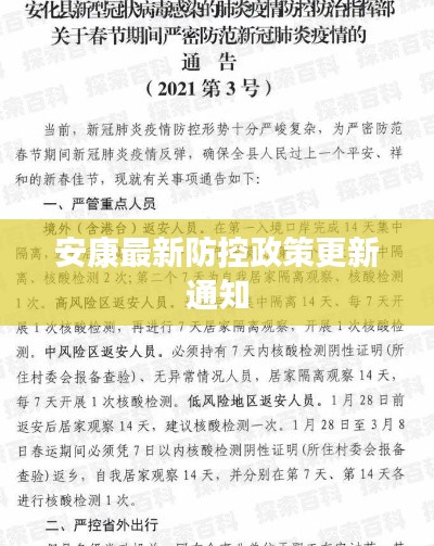 安康最新防控政策更新通知