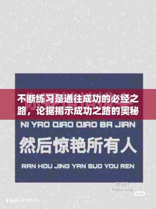 不断练习是通往成功的必经之路，论据揭示成功之路的奥秘