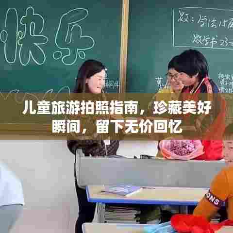 儿童旅游拍照指南，珍藏美好瞬间，留下无价回忆