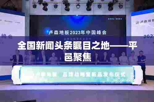 全国新闻头条瞩目之地——平邑聚焦