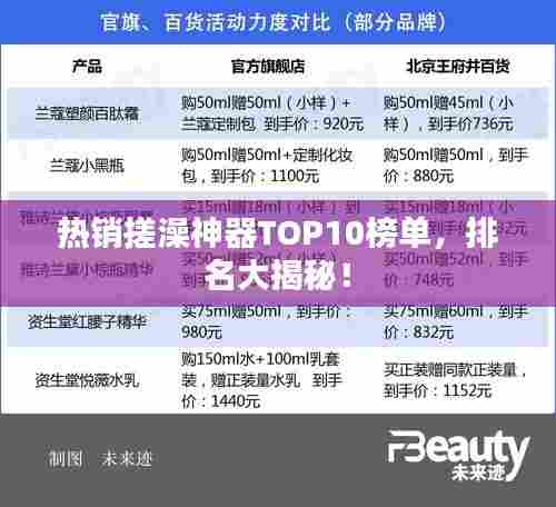 热销搓澡神器TOP10榜单，排名大揭秘！