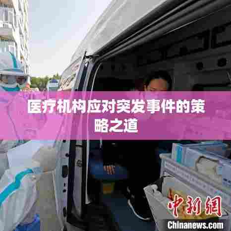 医疗机构应对突发事件的策略之道