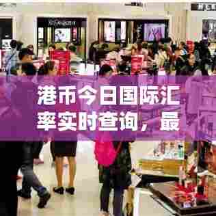 港币今日国际汇率实时查询，最新汇率动态一览