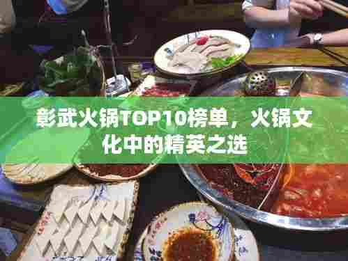 彰武火锅TOP10榜单，火锅文化中的精英之选