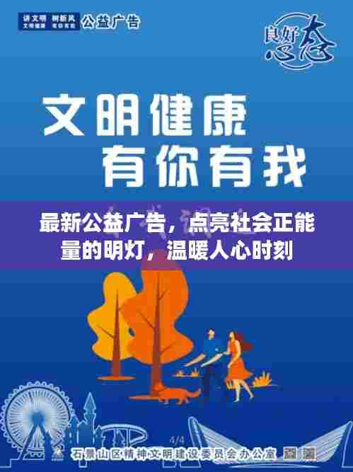 最新公益广告，点亮社会正能量的明灯，温暖人心时刻