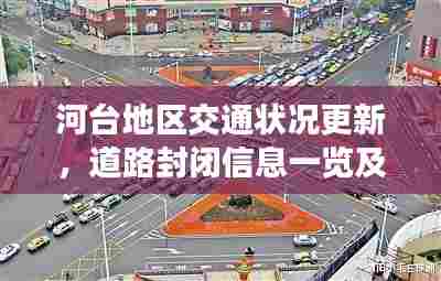 河台地区交通状况更新，道路封闭信息一览及其影响分析
