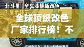 全球顶级改色厂家排行榜！不容错过的色彩变革引领者