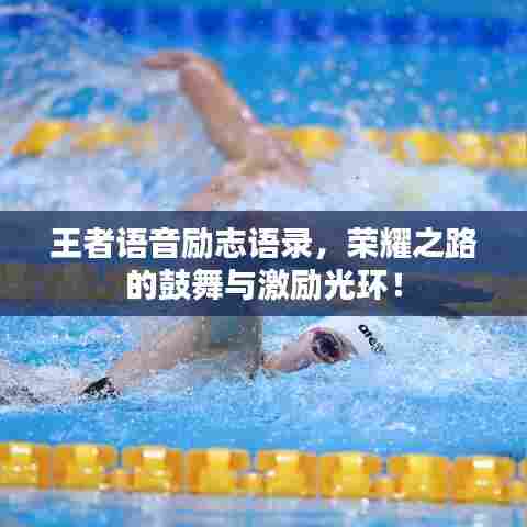王者语音励志语录，荣耀之路的鼓舞与激励光环！