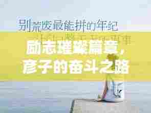 励志璀璨篇章，彦子的奋斗之路