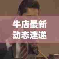 牛店最新动态速递