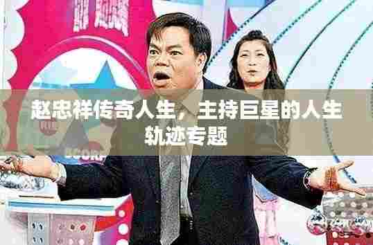 赵忠祥传奇人生，主持巨星的人生轨迹专题