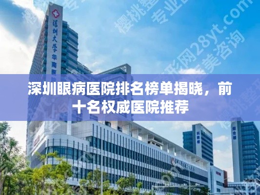 深圳眼病医院排名榜单揭晓，前十名权威医院推荐