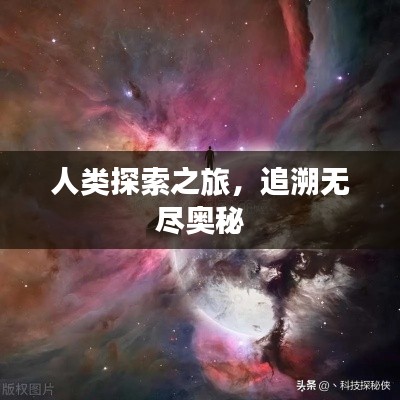人类探索之旅，追溯无尽奥秘