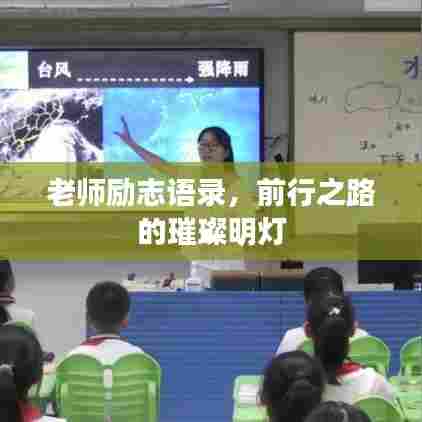 老师励志语录，前行之路的璀璨明灯