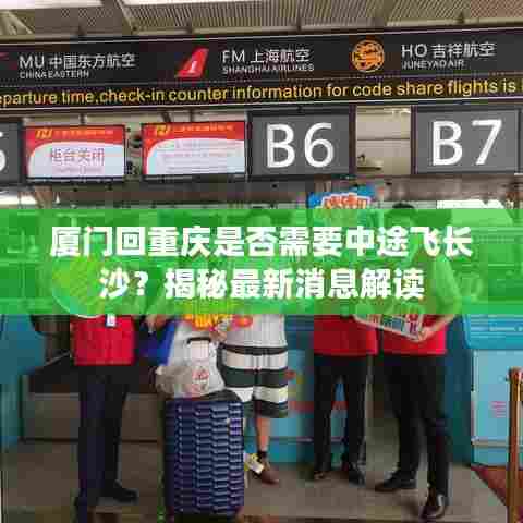 厦门回重庆是否需要中途飞长沙？揭秘最新消息解读