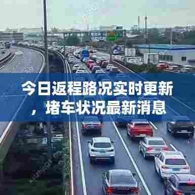 今日返程路况实时更新，堵车状况最新消息