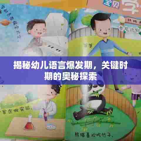 揭秘幼儿语言爆发期，关键时期的奥秘探索