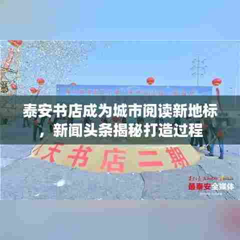 泰安书店成为城市阅读新地标，新闻头条揭秘打造过程