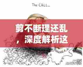 剪不断理还乱，深度解析这句成语的真正含义