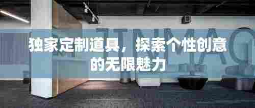 独家定制道具，探索个性创意的无限魅力