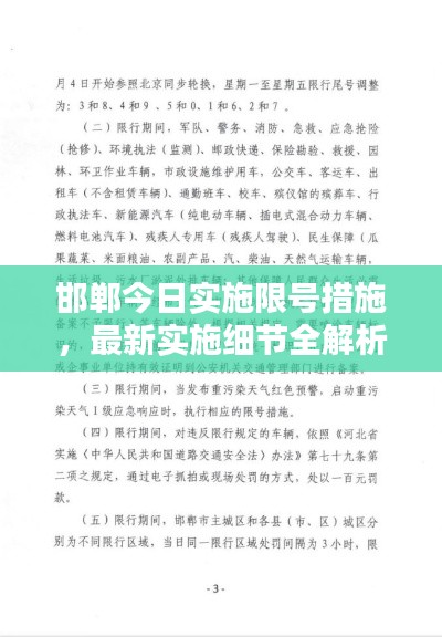 邯郸今日实施限号措施，最新实施细节全解析