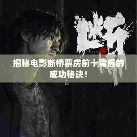 揭秘电影断桥票房前十背后的成功秘诀！