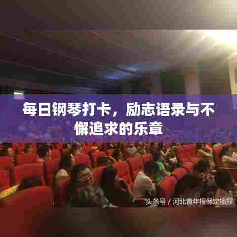 每日钢琴打卡，励志语录与不懈追求的乐章