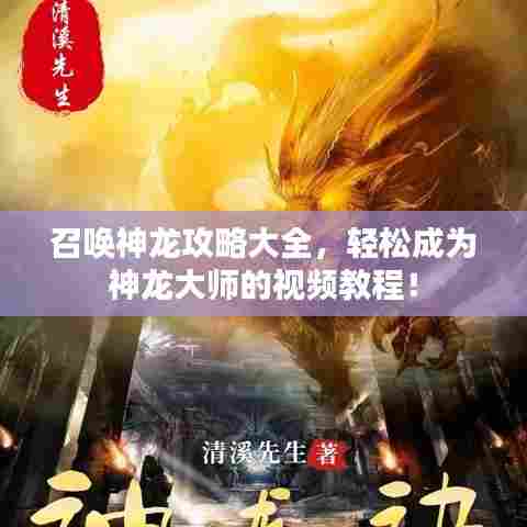 召唤神龙攻略大全，轻松成为神龙大师的视频教程！