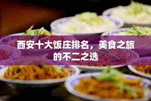 西安十大饭庄排名，美食之旅的不二之选