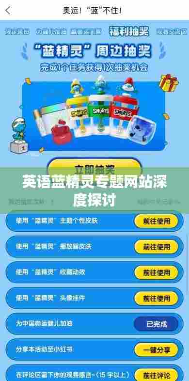 英语蓝精灵专题网站深度探讨