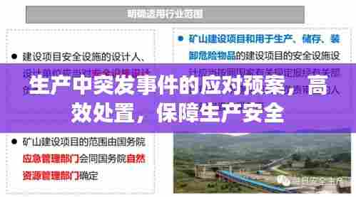 生产中突发事件的应对预案，高效处置，保障生产安全