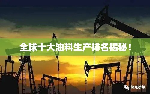 全球十大油料生产排名揭秘！