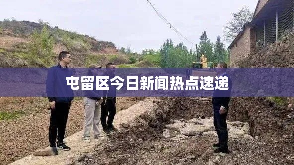 屯留区今日新闻热点速递