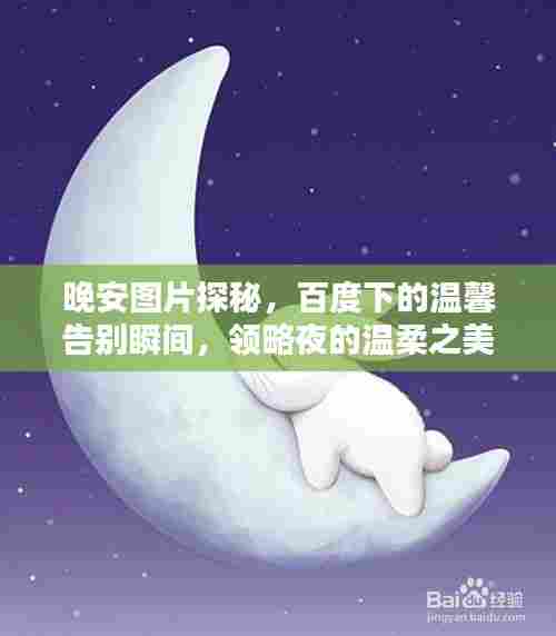 晚安图片探秘，百度下的温馨告别瞬间，领略夜的温柔之美