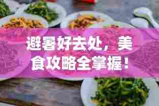 避暑好去处，美食攻略全掌握！