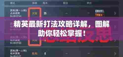 精英最新打法攻略详解，图解助你轻松掌握！