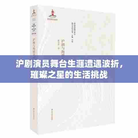 沪剧演员舞台生涯遭遇波折，璀璨之星的生活挑战