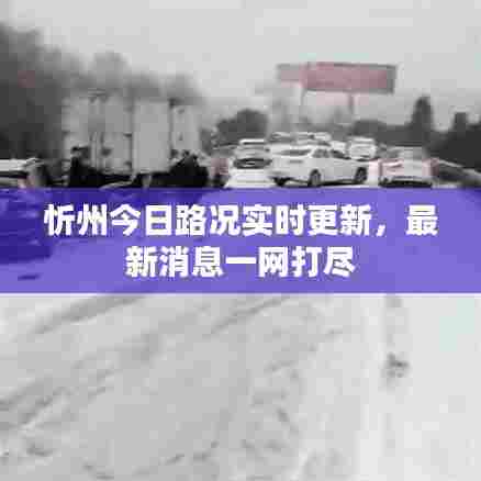 忻州今日路况实时更新，最新消息一网打尽