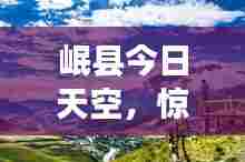 岷县今日天空，惊艳美景抢先看