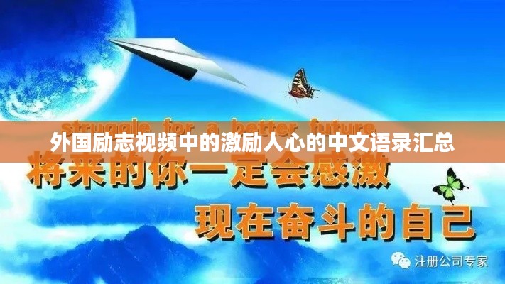 外国励志视频中的激励人心的中文语录汇总