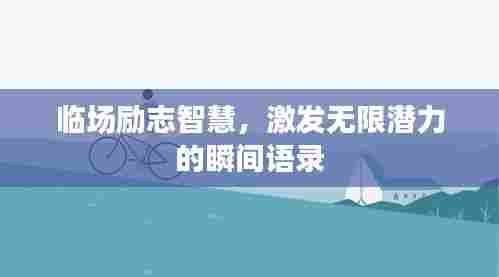 临场励志智慧，激发无限潜力的瞬间语录
